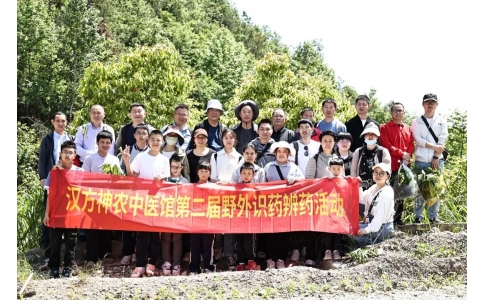尋本草真源 探中藥奧秘——漢方神農(nóng)中醫(yī)館開展第二屆野外識藥辨藥活動！