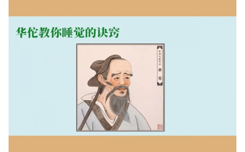 華佗教你睡覺(jué)的訣竅，不管你是否熬夜，一定要看！