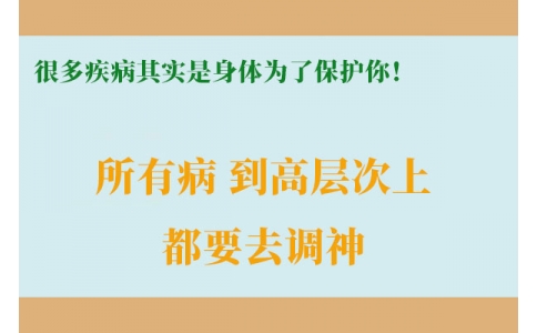 很多疾病其實(shí)是身體為了保護(hù)你！很多人知道時(shí)已經(jīng)晚了！