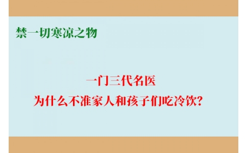 一門三代名醫(yī)，為什么不準(zhǔn)家人和孩子們吃冷飲？要讓更多中國(guó)人知道！