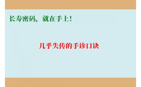 幾乎失傳的手診口訣：長(zhǎng)壽密碼，就在手上！