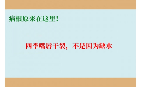 終于明白了！嘴唇干裂，不是因?yàn)槿彼?，病根原來在這里！