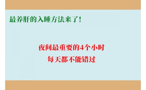 最養(yǎng)肝的入睡方法來了！夜間最重要的4個小時，每天都不能錯過