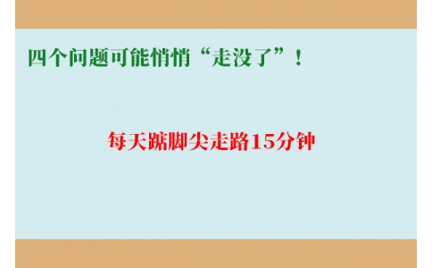 每天踮腳尖走路15分鐘，四個問題可能悄悄“走沒了”！