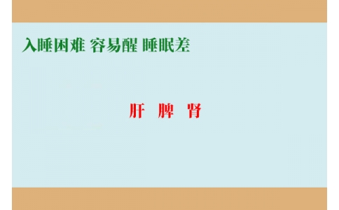 入睡困難調(diào)肝，容易醒調(diào)脾，睡眠差調(diào)腎