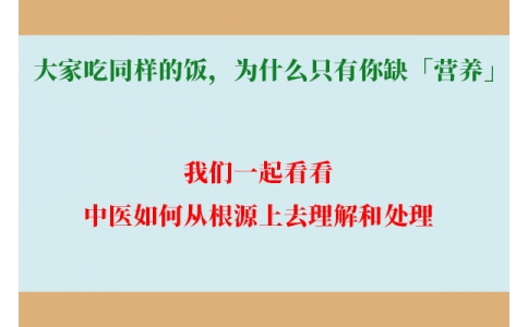 大家吃同樣的飯，為什么只有你缺「營養(yǎng)」？