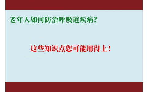 老年人如何防治呼吸道疾??？這些知識點您可能用得上！