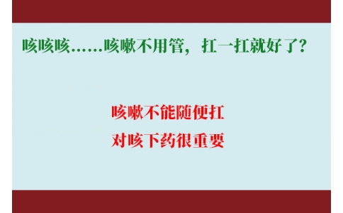 咳咳咳……咳嗽不用管，扛一扛就好了？｜科學(xué)排雷