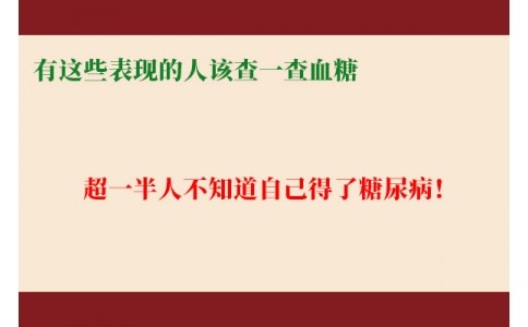 超一半人不知道自己得了糖尿病！有這些表現(xiàn)的人該查一查血糖