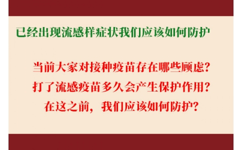 已經(jīng)出現(xiàn)流感樣癥狀，還能繼續(xù)接種流感疫苗嗎？打了流感疫苗后多久起效，我們應(yīng)該如何防護......權(quán)威解答來了！