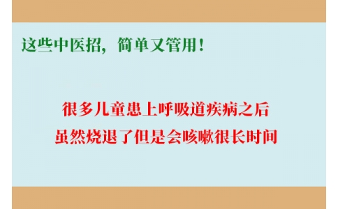孩子咳嗽總不好，這些中醫(yī)招，簡單又管用！
