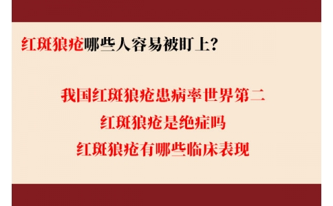 我國紅斑狼瘡患病率世界第二 哪些人容易被盯上？