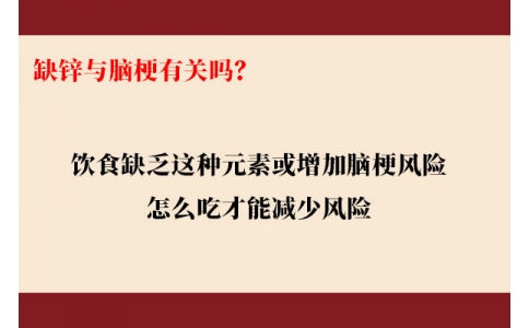 缺鋅與腦梗有關(guān)嗎？飲食缺乏這種元素或增加腦梗風(fēng)險，怎么吃才能降低風(fēng)險