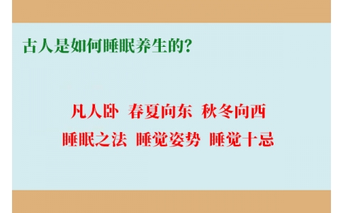 古人是如何睡眠養(yǎng)生的？