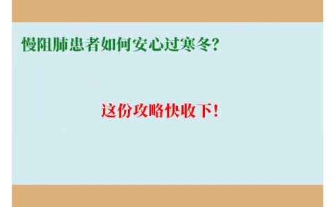 慢阻肺患者如何安心過寒冬？這份攻略快收下！