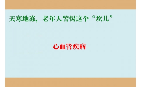 冷冷冷！天寒地凍，老年人警惕這個“坎兒”