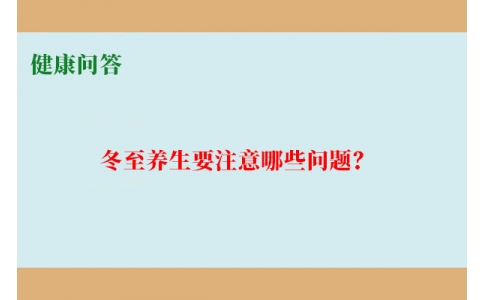 健康問答-冬至養(yǎng)生要注意哪些問題？