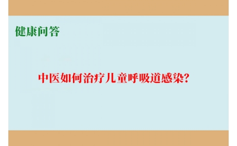 健康問答-中醫(yī)如何治療兒童呼吸道感染？
