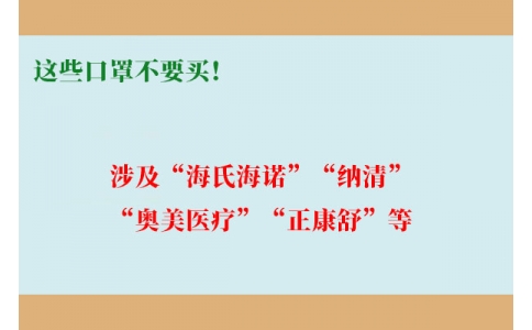 這些口罩不要買！涉及“海氏海諾”“納清”“奧美醫(yī)療”“正康舒”等