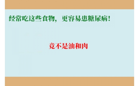 11萬人研究發(fā)現(xiàn)：經常吃這些食物，更容易患糖尿病！竟不是油和肉……