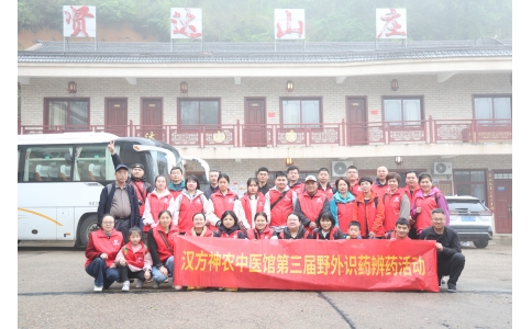 相約山野，聞香識藥 ——漢方神農(nóng)中醫(yī)館開展第三屆野外識藥辨藥活動！