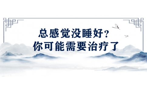 陳偉：總感覺沒睡好？你可能需要治療了