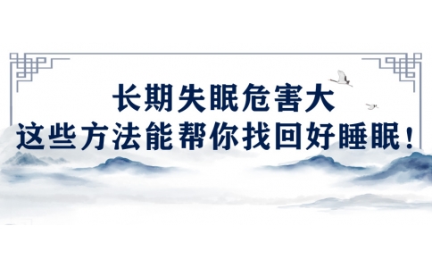 陳偉：長期失眠危害大，這些方法能幫你找回好睡眠！