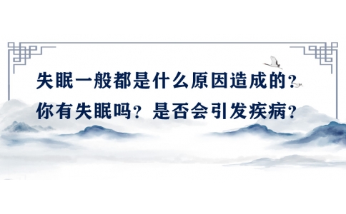 陳偉：失眠一般都是什么原因造成的？你有失眠嗎？是否會引發(fā)疾病？