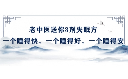 陳偉：老中醫(yī)送你3劑失眠方，一個睡得快，一個睡得好，一個睡得安