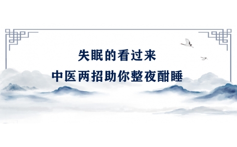 陳偉：失眠的看過來，中醫(yī)兩招助你整夜酣睡