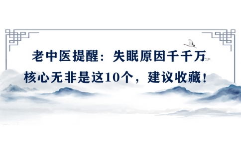 陳偉：老中醫(yī)提醒：失眠原因千千萬，核心無非是這10個，建議收藏！