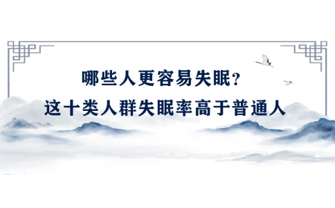陳偉：哪些人更容易失眠？這十類人群失眠率高于普通人