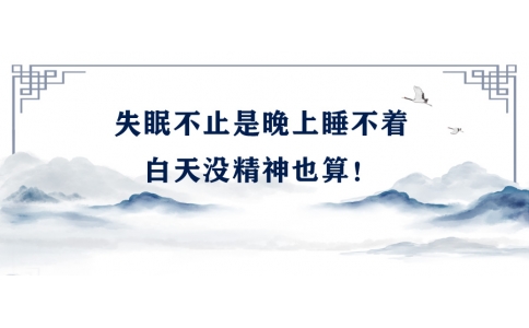 陳偉：失眠不止是晚上睡不著，白天沒精神也算！