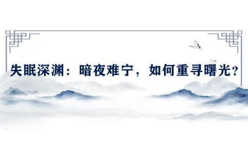 陳偉談失眠深淵：暗夜難寧，如何重尋曙光？