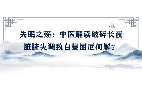 陳偉談失眠之殤：中醫(yī)解讀破碎長夜，臟腑失調(diào)致白晝困厄何解？