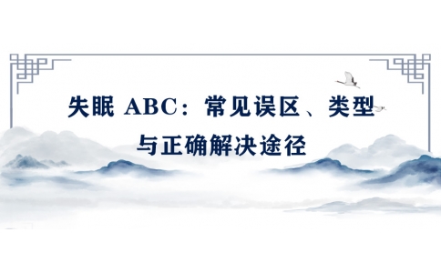 陳偉：失眠 ABC——常見誤區(qū)、類型與正確解決途徑