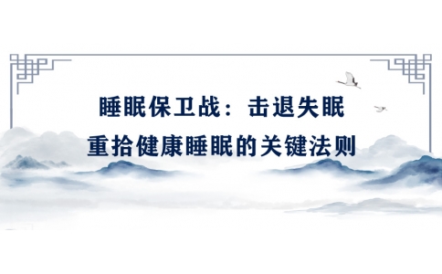 陳偉：睡眠保衛(wèi)戰(zhàn)——擊退失眠，重拾健康睡眠的關鍵法則