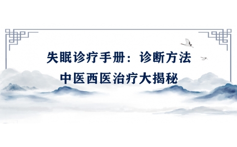 陳偉的失眠診療手冊：診斷方法、中醫(yī)西醫(yī)治療大揭秘