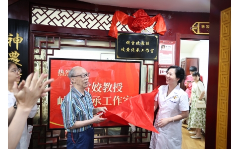 岐黃傳承譜新篇——熱烈祝賀謝雪姣教授岐黃傳承工作室落戶漢方神農(nóng)中醫(yī)館！