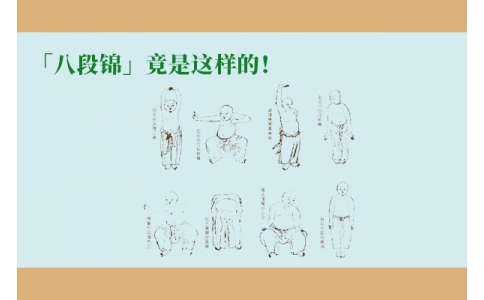 「八段錦」竟是這樣的！