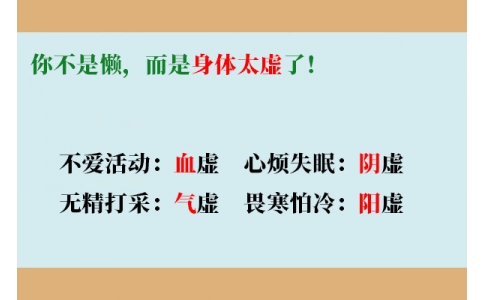 你不是懶，而是身體太虛了！