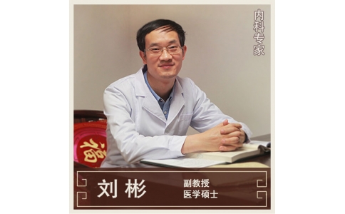 劉彬-副教授-內(nèi)科專家
