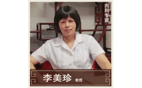 李美珍-教授-內(nèi)科專(zhuān)家