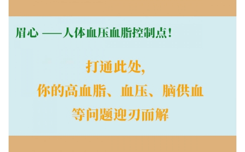 打通此處，你的高血脂、血壓、腦供血等問(wèn)題迎刃而解