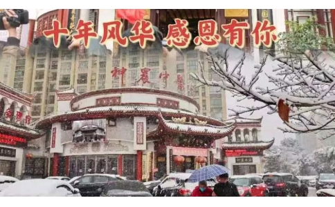 神農(nóng)中醫(yī)館十周年，感恩有你！