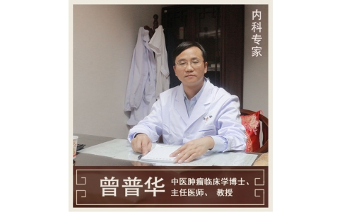 曾普華：中醫(yī)挑戰(zhàn)絕癥，見(jiàn)證生命奇跡