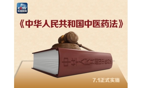習(xí)近平簽署主席令，首部《中醫(yī)藥法》醞釀30年終出臺(tái)?。ǜ饺模?>
                 <div   id=