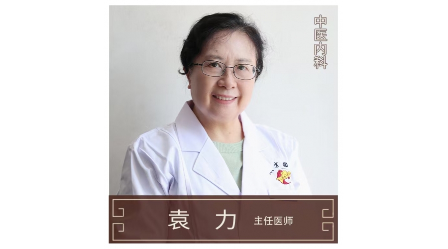 袁力-主任醫(yī)師-中醫(yī)內科