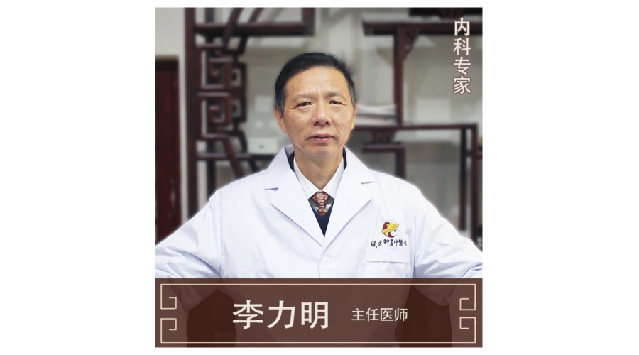 李力明-主任醫(yī)師、中醫(yī)內(nèi)科