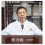 李力明-主任醫(yī)師、中醫(yī)內(nèi)科
